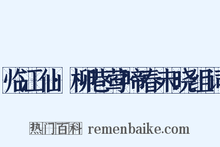 临江仙·柳巷莺啼春未晓组词是什么意思的图片